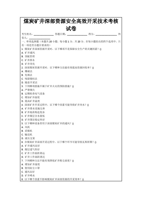 煤炭矿井深部资源安全高效开采技术考核试卷