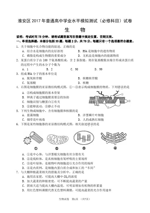 江苏淮安区2017年高二普通高中学业水平模拟测试(必修科目)试卷 生    物