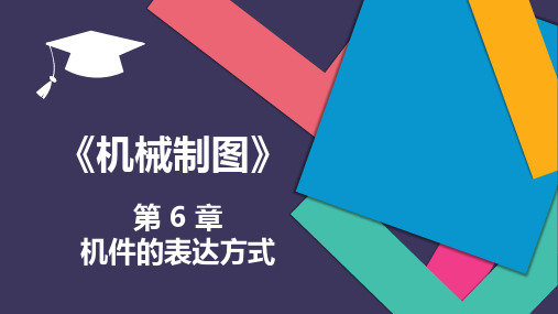 《机械制图》(刘凤玲)教学课件 第6章 机件的表达方式