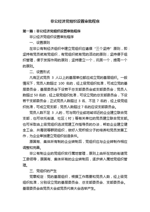 非公经济党组织设置审批程序