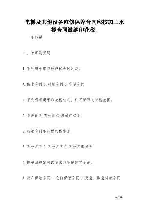 电梯及其他设备维修保养合同应按加工承揽合同缴纳印花税.