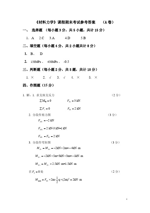 材料力学09A卷答案