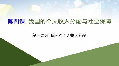 《我国的个人收入分配与社会保障》经济发展与社会进步公开课件(第一课时我国的个人收入分配) 图文