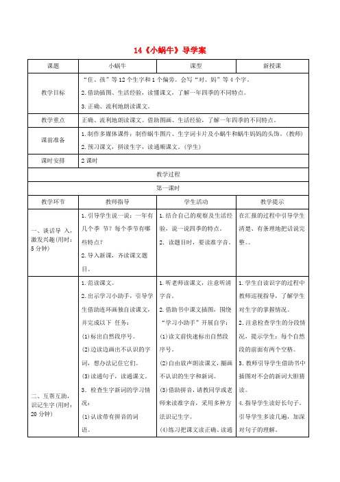 一年级语文上册课文414小蜗牛导学案新人教版