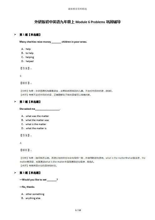 外研版初中英语九年级上Module 6 Problems巩固辅导