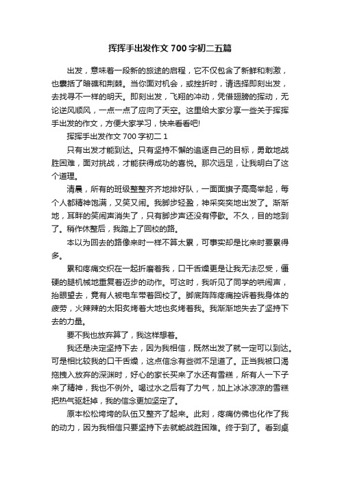 挥挥手出发作文700字初二五篇