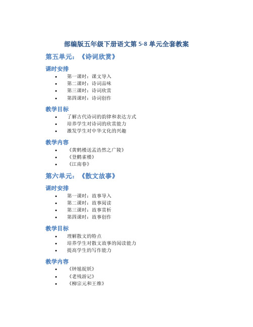 部编版五年级下册语文第5-8单元全套教案