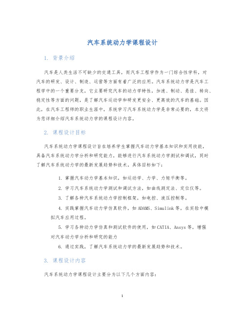 汽车系统动力学课程设计