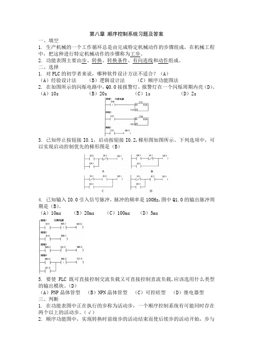 第八章 顺序控制系统习题及答案