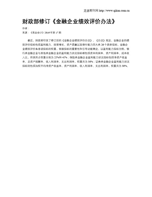 财政部修订《金融企业绩效评价办法》