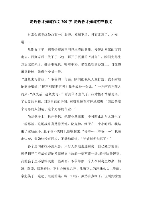 走近你才知道作文700字 走近你才知道初三作文精选