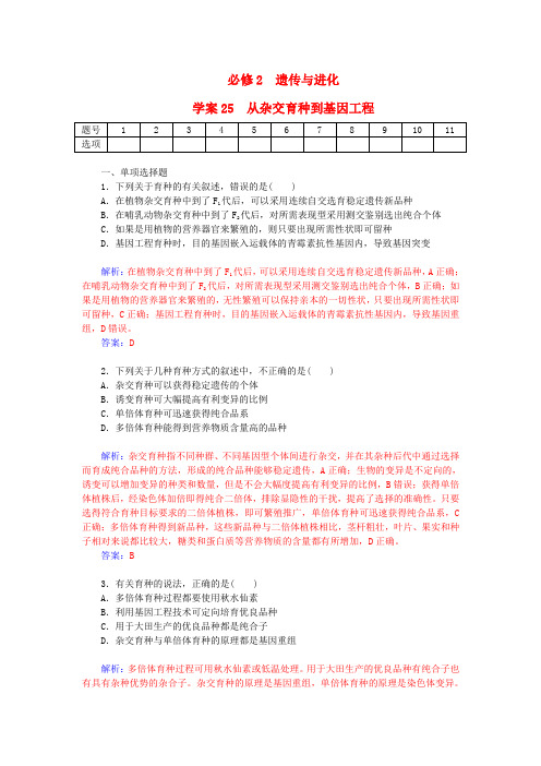 高考生物一轮复习从杂交育种到基因工程课时作业25(含解析)