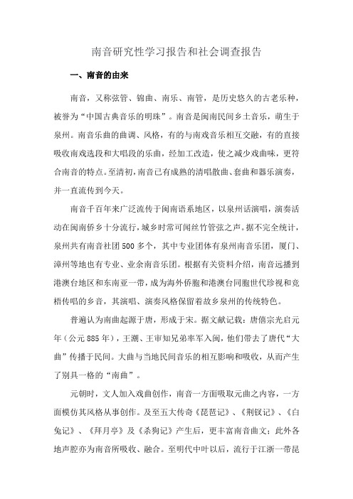 南音研究性学习报告和社会调查报告