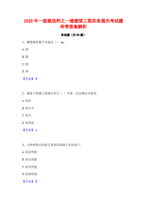 2023年一级建造师之一建建筑工程实务通关考试题库带答案解析