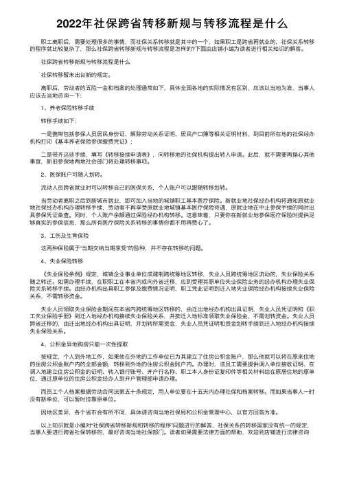 2022年社保跨省转移新规与转移流程是什么