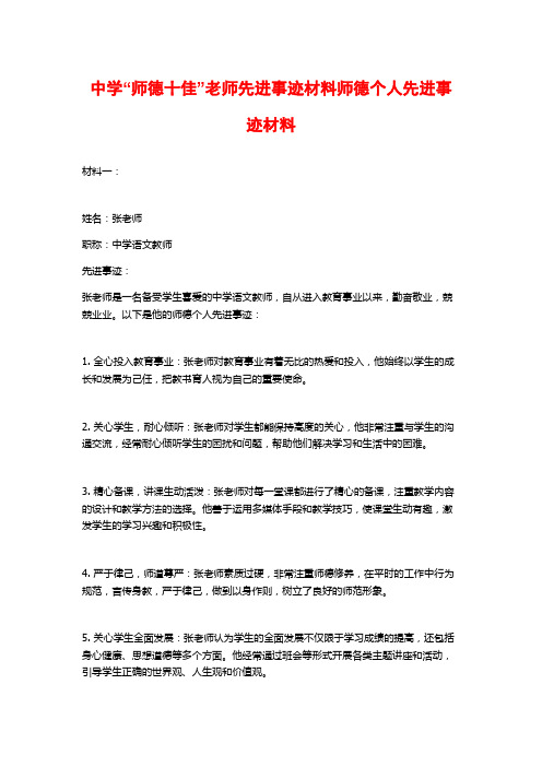 中学“师德十佳”老师先进事迹材料师德个人先进事迹材料