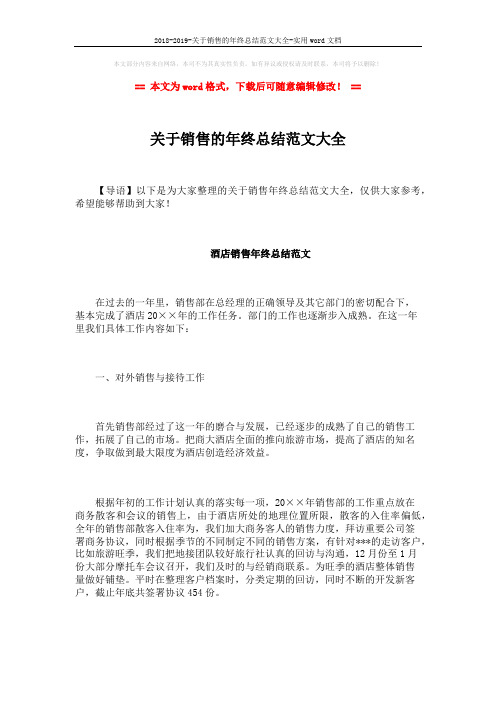 2018-2019-关于销售的年终总结范文大全-实用word文档 (17页)