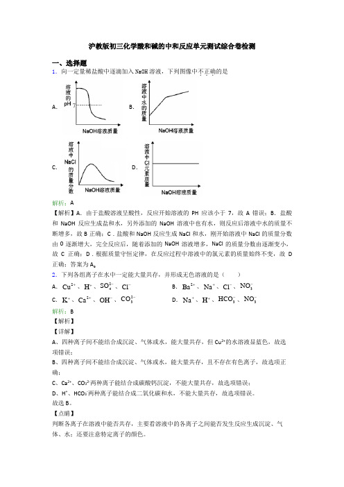 沪教版初三化学酸和碱的中和反应单元测试综合卷检测