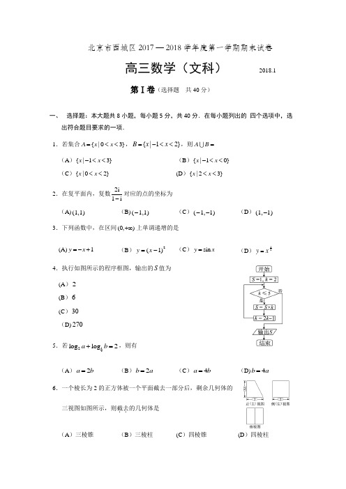 北京市西城区2017-2018学年度高三上学期期末文科数学试卷及答案