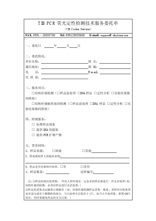 PCR荧光定性检测技术服务委托单