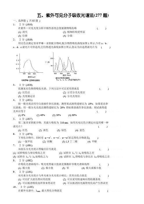 紫外可见吸收光谱习题集及答案