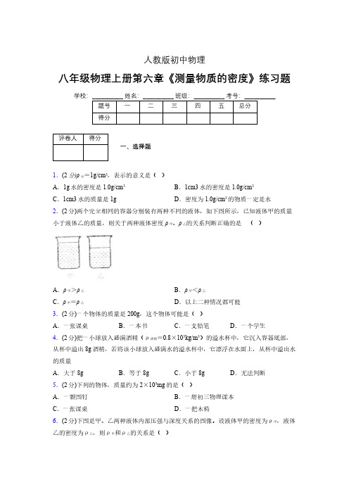 (中考)物理《测量物质的密度》专项模拟练习(含答案) (626).pdf