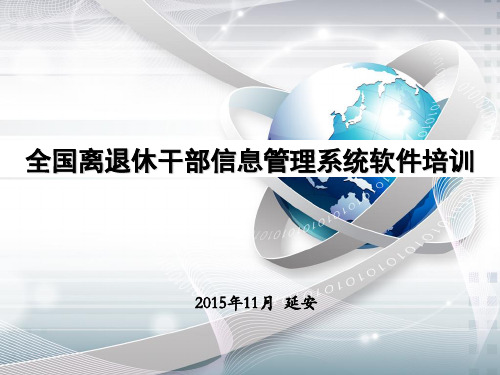 软件升级可通过全国离退休干部信息管理系统更新程序2015