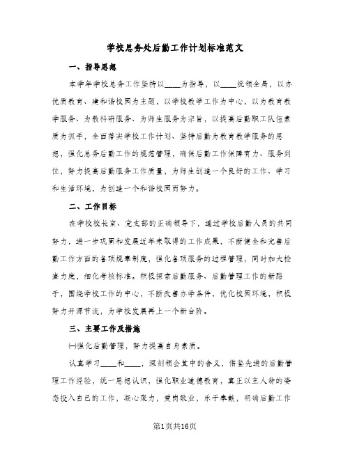 2024年学校总务处后勤工作计划标准范文（五篇）