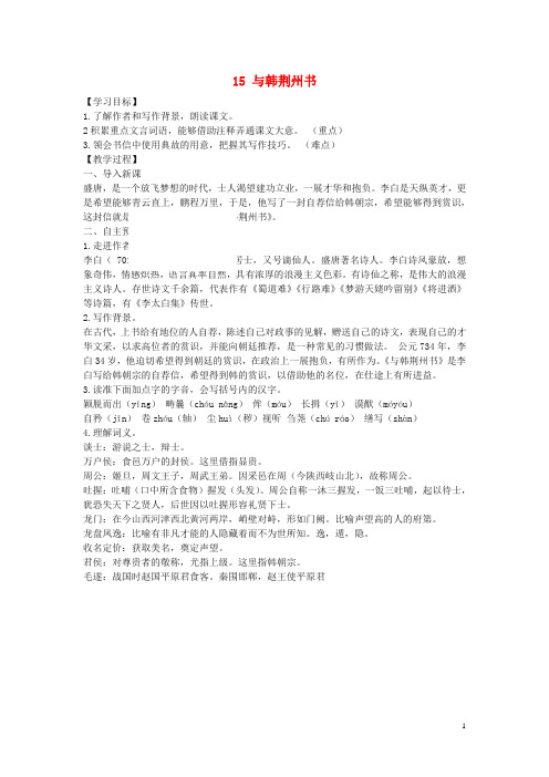 (2019-2020)【重点资料】新九年级语文上册 第四单元 第15课《与韩荆州书》教案 语文版【必备资料】
