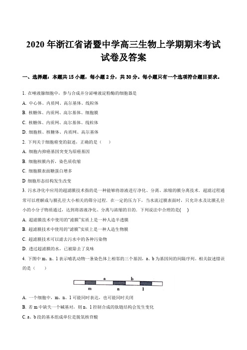 2020年浙江省诸暨中学高三生物上学期期末考试试卷及答案