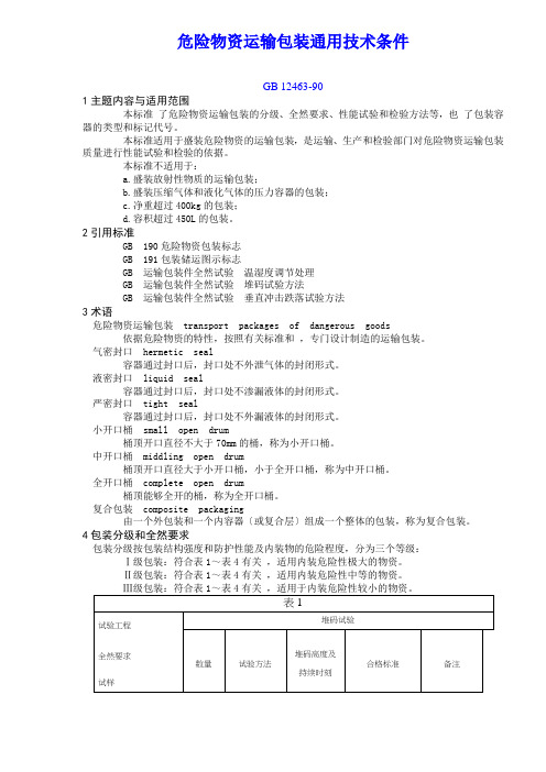 危险货物运输包装通用技术条件(doc 20)