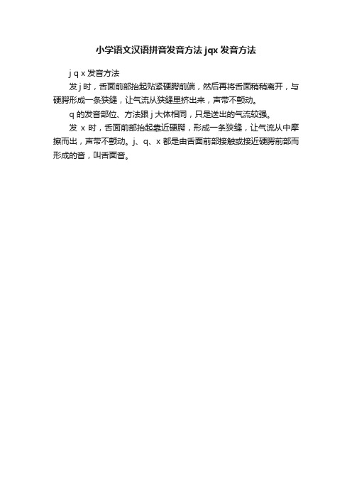 小学语文汉语拼音发音方法jqx发音方法