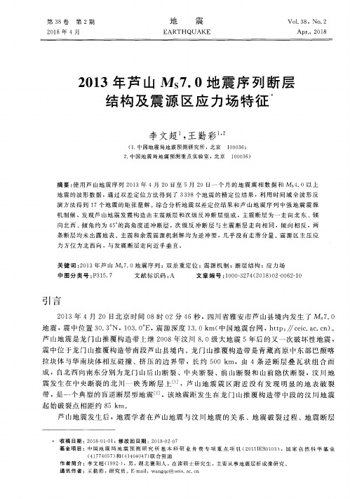 2013年芦山Ms7.0地震序列断层结构及震源区应力场特征