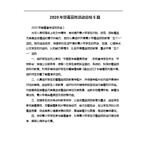 2020年禁毒宣传活动总结5篇