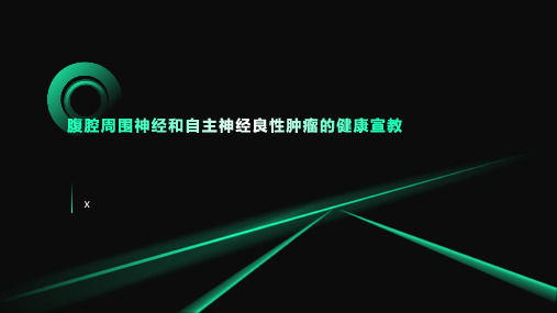 腹腔周围神经和自主神经良性肿瘤的健康宣教