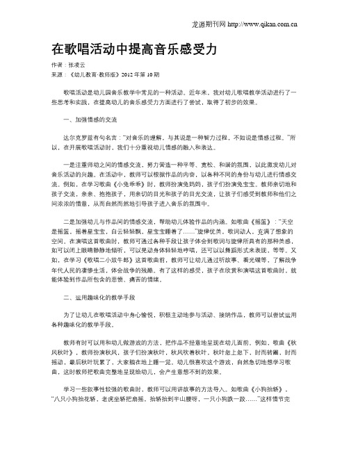 在歌唱活动中提高音乐感受力