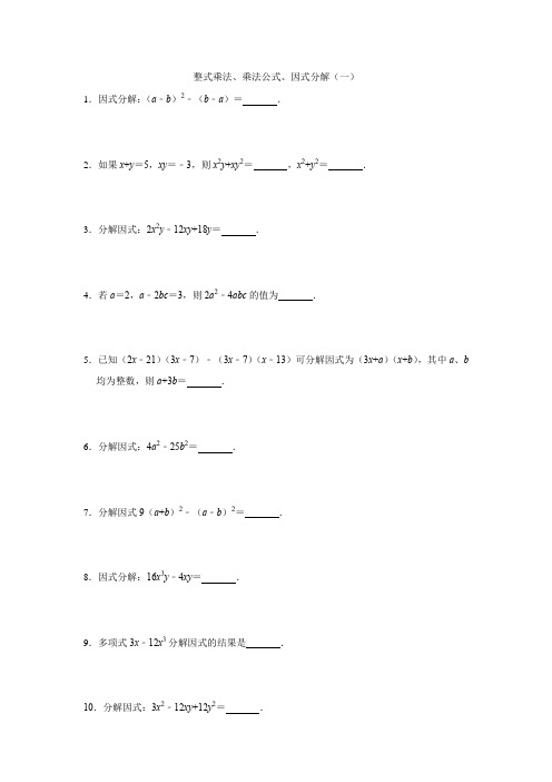 整式乘法、乘法公式、化简求值、因式分解(一)