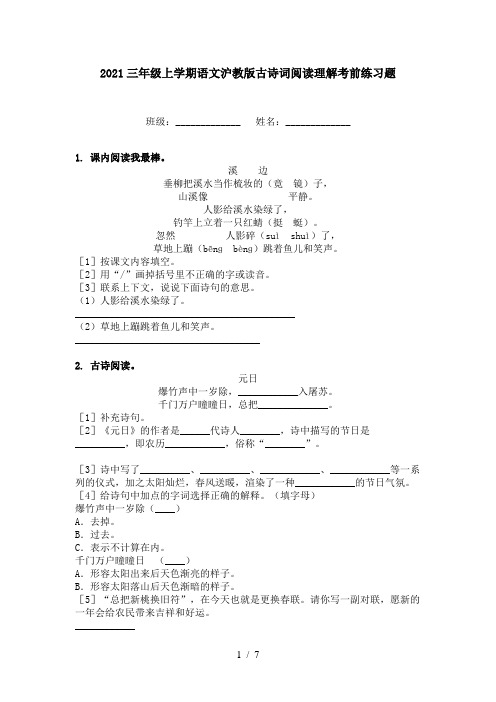 2021三年级上学期语文沪教版古诗词阅读理解考前练习题