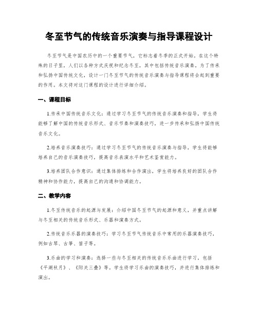 冬至节气的传统音乐演奏与指导课程设计