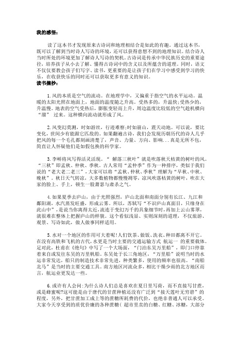 《古诗词中的地理课》  读书感悟和读书摘抄