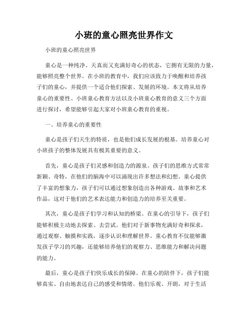 小班的童心照亮世界作文