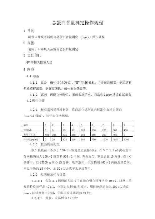 总蛋白含量测定操作规程