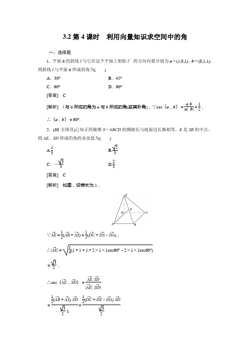 高二数学选修2-1第三章同步检测3-2-4