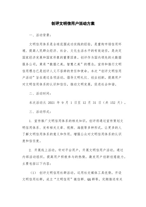 创评文明信用户活动方案