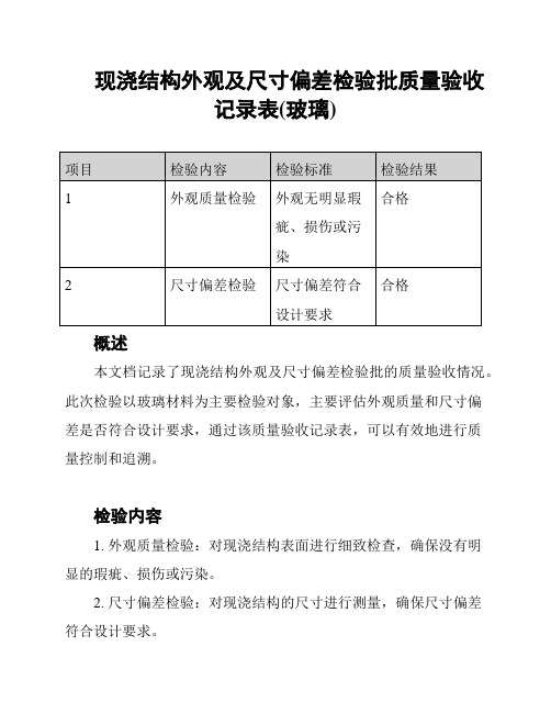 现浇结构外观及尺寸偏差检验批质量验收记录表(玻璃)