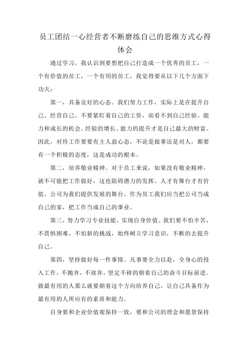 员工团结一心经营者不断磨练自己的思维方式心得体会