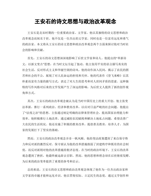 王安石的诗文思想与政治改革观念