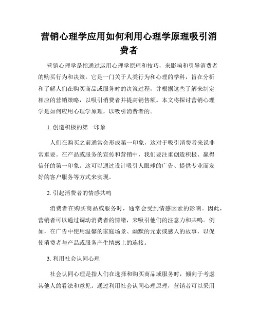 营销心理学应用如何利用心理学原理吸引消费者