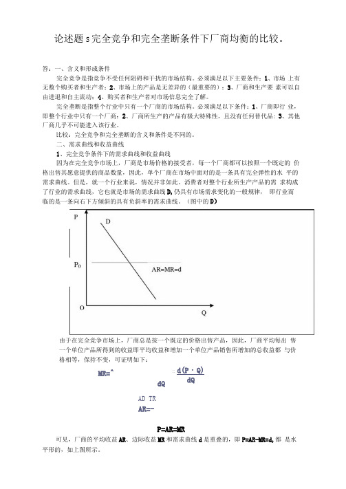 论述题：完全竞争和完全垄断条件下厂商均衡的比较