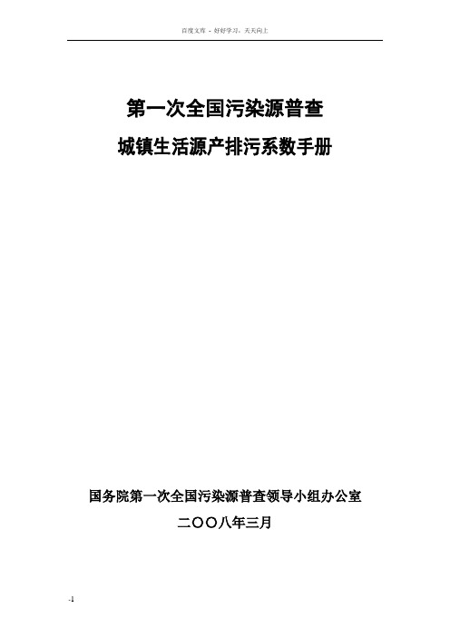 城镇生活源产排污系数手册